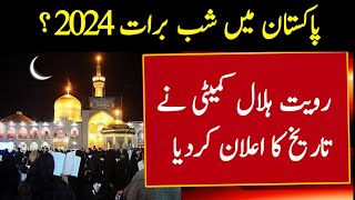 Shab e Barat Kab Hai 2024  Shab e Barat Date 2024  Shab e barat ki Date 2024  Shab e Barat 2024 [upl. by Roarke]