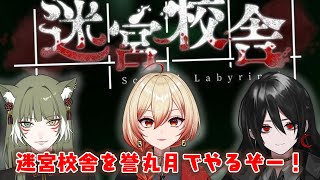 【誉丸月  迷宮校舎 】怖がらない！絶対にな！【新人Vtuber】 [upl. by Beverie705]