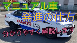 マニュアル車発進の仕方 分かりやすい解説動画 クラッチアクセル操作など [upl. by Terrell]