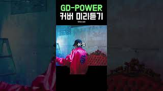 GDRAGON  POWER 빕어 Cover 미리듣기 [upl. by Flyn]