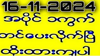 တိုက်ရိုက်ရလဒ် ယနေ့ တိုက်ရိုက်ထုတ်လွှင့်မှုအချိန်ထွက်ဂဏန်  3D16112024 [upl. by Eizdnil311]