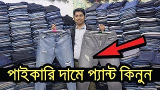 পাইকারি দামে জিন্স প্যান্ট কিনুন  Cheap Jeans Pants Market In DhakaBd  Buy Stylish jeans Pants [upl. by Akyssej]