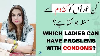 Which Ladies Can Have Problems With Condoms کن عورتوں کو کنڈوم سے مسئلہ ہو سکتا ہے؟ [upl. by Suiravad]