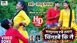 Gyanu Yadav New Maithili Video 2020 गे जान ससुरा स एबे हमरा चिनहबे कि नै HD video [upl. by Carmena]