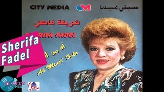 Sherifa Fadel  Ah Minel Sabr Official Audio شريفة فاضل  آه من الصبر [upl. by Jaquelyn]