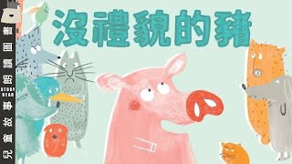 【沒禮貌的豬】 兒童故事粵語  粵語故事系列 [upl. by Fisk]