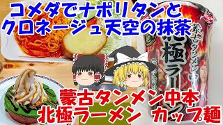 ①コメダ珈琲店 深川ギャザリア店 ～ 蜂蜜アイスコーヒーナポリタンクロネージュ天空の抹茶②蒙古タンメン中本北極ラーメンカップ麺【ゆっくり解説】 [upl. by Otilrac41]