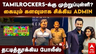 Tamilrockers Admin Arrested  TAMILROCKERSக்கு முற்றுப்புள்ளி கையும் களவுமாக சிக்கிய ADMIN [upl. by Idnym]