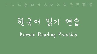 Korean Reading and Pronunciation Practice [upl. by Stephani]