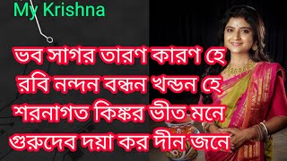 ভব সাগর তারণ  Bhabo Sagaro Tarono with lyrics  Gurudev daya karo dinjone  Aditi Munshi Song [upl. by Marigolde]