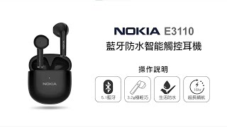 【藍牙耳機NOKIA】NOKIA 藍牙防水智能觸控耳機 E3110 操作說明｜DoubleLife 雙全國際 [upl. by Shig]