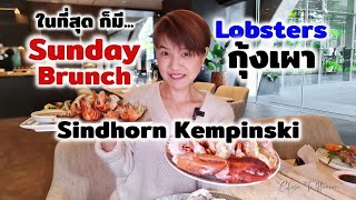 ในที่สุดก็มี Sunday Brunch  Sindhorn Kempinski  รีวิว บุฟเฟ่ต์ 187 [upl. by Annovy739]