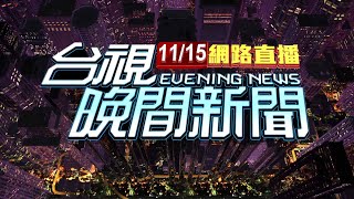 20241115 晚間大頭條：疑底座沒固定好工地水泥塔傾倒 害騎士撞傷【台視晚間新聞】 [upl. by Etac]