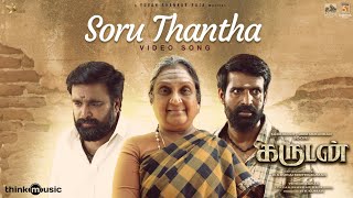 Soru Thantha  Video Song  Garudan  SooriSasikumarUnni Mukundan  Yuvan  Vetrimaaran  RS Durai [upl. by Norean767]