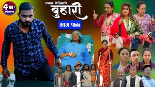 बुहारी भाग  १७७  BUHARI Episode 177  कथा चेलीकाे  Nepali Sentimental Serial  24th May 2024 [upl. by Lian]