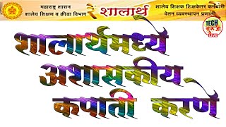 शालार्थमध्ये विमा पतसंस्था कर्ज आरडी कपात कशी करायची  Shalarth  Deduct LIC Loan amp RD [upl. by Atterg]