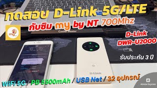 ทดสอบการใช้งาน DLink 5GLTE Pocket WIFI U2000 กับซิม My by NT 700Mhz Dual Band Hotspot Wifi Router [upl. by Tad231]