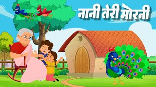 Nani Teri Morni Ko Mor Le Gaye  नानी तेरी मोरनी को मोर ले गए  Kids Videos  Lead Catoon Network [upl. by Bj]