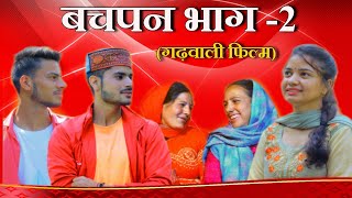 बचपन गढ़वाली फिल्म  भाग2  New Garhwali Movie [upl. by Rector]