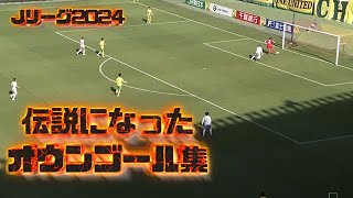 【今年も伝説に】Jリーグオウンゴール集2024前半戦 [upl. by Henri826]