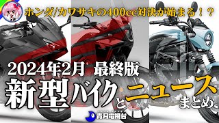 【2024年2月最終版】ホンダ カワサキ の400新型バイクが続々登場！2月の新型バイクとニュースまとめ【ゆっくり解説】 [upl. by Kitti]