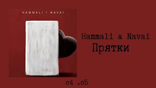 Hammali amp Navai  Прятки текстlyrics [upl. by Ttik496]