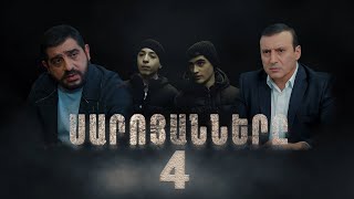 Սարոյանները Սերիա 4  The Saroyans Episode 4 [upl. by Yrot]