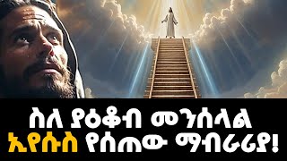 የያዕቆብ ታሪክ  የመጽሃፍ ቅዱስ ታሪኮች  Bible stories amharic [upl. by Ettelloc]