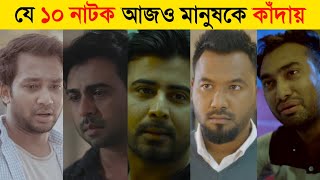 Top 10 Bangla Sad Natok  New Natok 2021  Bangla Sad Natok 2021  Bangla New Natok 2021 [upl. by Anchie]