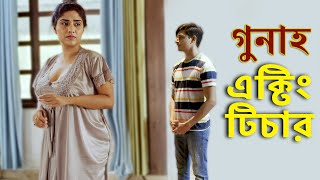 এক্টিং টিচার  Acting Teacher  Latest Bengali Romantic Movie  New Release Bengali Short Movie [upl. by Aryad]