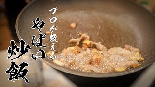 【焦がし豚バラガーリック炒飯】食べなきゃ損する絶品レシピ [upl. by Ladonna]