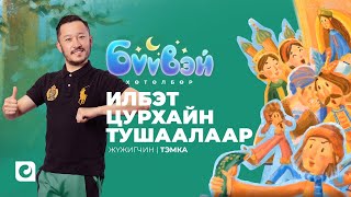 Илбэт Цурхайн Тушаалаар  Жүжигчин Тэмка  Бүүвэй 2D  Unitel [upl. by Johst]