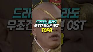 드라마는 몰라도 무조건 들어본 OST TOP8 [upl. by Jacky15]