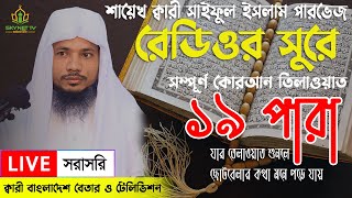 Live  পৃথিবীর সেরা কারীর কন্ঠে ১৯তম পারা  Para 19  Quran Tilawat Qari Saiful islam Parvez [upl. by Ximenez]