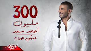 Ahmed Saad  Aleky Eyoun Full Version احمد سعد  عليكي عيون  2022بدون موسيقى [upl. by Anoli]