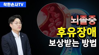 뇌졸중뇌출혈뇌경색 후유장해 진단과 청구방법이 궁금하신 분들에게 ㅣ질병후유장애ㅣ상해후유장애 ㅣ일상생활기본동작 ㅣ뇌출혈후유장애 ㅣ뇌경색후유장애 [upl. by Orville909]