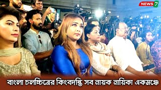 বাংলার সব নায়কনায়িকা ও প্রযোজক ও পরিচালক একমঞ্চে Sakib khanNipun bangla movieAnonto jalil movie [upl. by Goodrich]