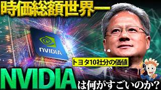 NVIDIAは何がすごいのか？【時価総額世界一はAIバブルか？実力か？】 [upl. by Alaj]