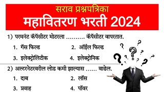 महापारेषण विद्युत सहाय्यक परीक्षा महत्वाचे Question  महावितरण  Mahavitaran Exam Questions  22 [upl. by Ariana430]