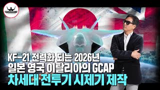 KF21 전력화되는 2026년에 시제기 제작된다는 일본영국이탈리아의 GCAP 차세대전투기 [upl. by Akienat484]