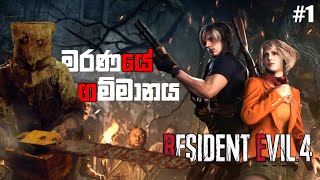 මරණයේ ගම්මානයResident Evil 4 Remake Full Game Play Walkthrough Part 1 [upl. by Acceb]