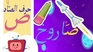 كيفية كتابة حرف الصّاد  رسم حرف الصاد للأطفال  أمثلة وصور Arabic Alphabet for children [upl. by Coopersmith]