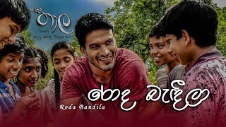 Roda Bandeela රොද බැඳීලා  Thaala Sinhala Movie  Kasun Kalhara  Official Music Video [upl. by Atirehgram363]