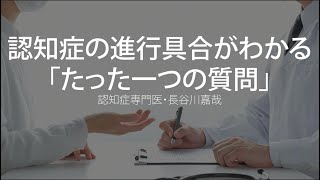 認知症の進行具合がわかる「たった一つの質問」〜認知症専門医・長谷川嘉哉 [upl. by Sirenay]