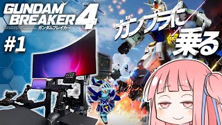 1 【ガンダムブレイカー4】琴葉茜、ガンプラに乗る【VOICEROID実況GUNDAM BREAKER4】 [upl. by Zia359]