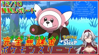 ≪完全無課金のポケスリ≫今週はラピスラズリ湖畔！！12月10日の睡眠リサーチ！！【ポケモンスリープ】«堂本真弘VTuber» [upl. by Obel826]