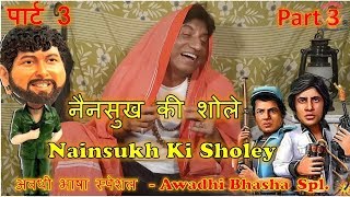 Part 3  Nainsukh Ki Sholey  पार्ट 3  नैनसुख की शोले Raju Shrivastav Comedy [upl. by Ludwog]