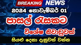 Special Holiday for November 01st 2024  Deepavali Special Holiday for Schools Sri Lanka [upl. by Skye530]