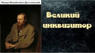 Фёдор Михайлович Достоевский Великий инквизитор аудиокнига [upl. by Mohandis]