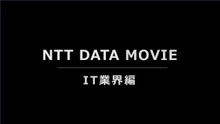 NTT DATA MOVIE ～IT業界編～ [upl. by Seagraves]